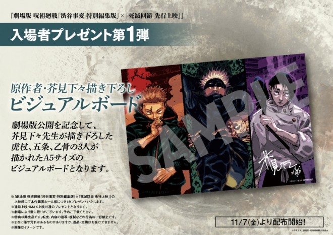 First theater giveaway for Jujutsu Kaisen The Movie: “Shibuya Incident Special Edition” × “Culling Game Advance Screening”
